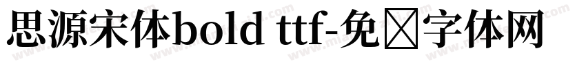 思源宋体bold ttf字体转换